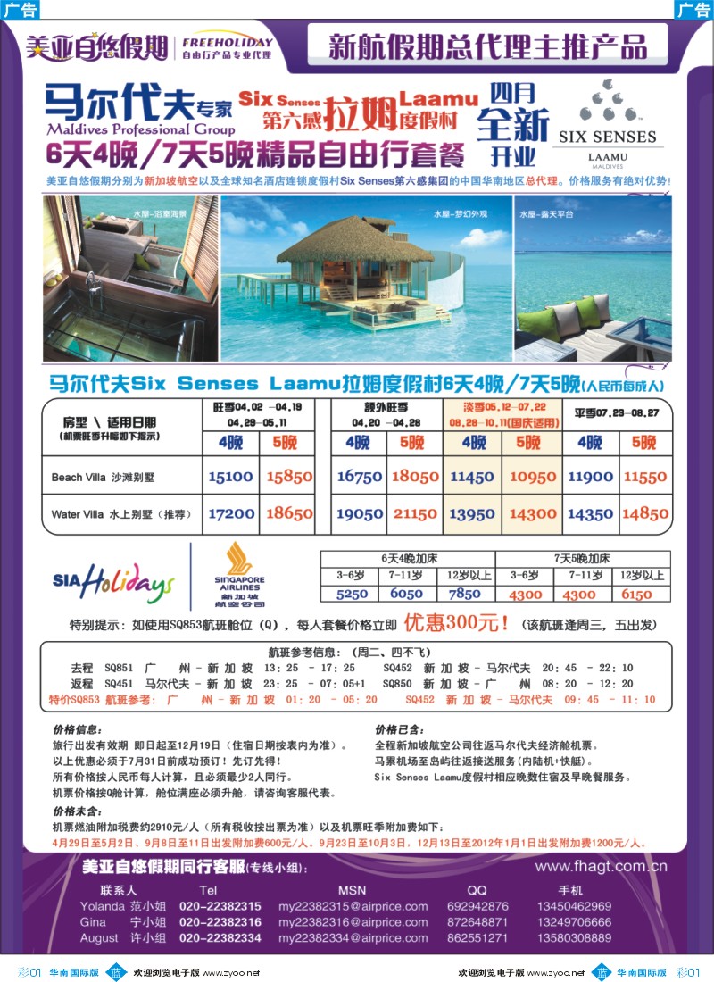 彩b086 华南区总代理—马尔代夫Six Senses Laamu大特惠