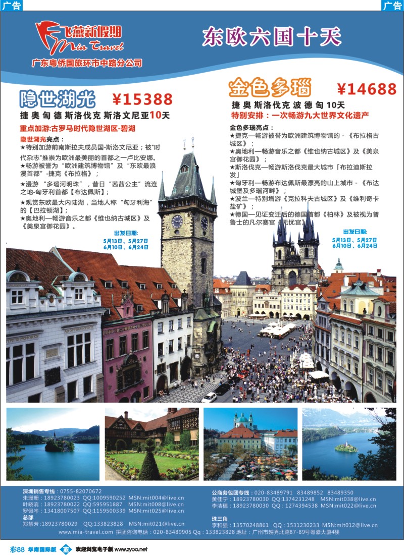 彩b088 飞燕新假期-隐世湖光、金色多瑙六国十天（华南国际）