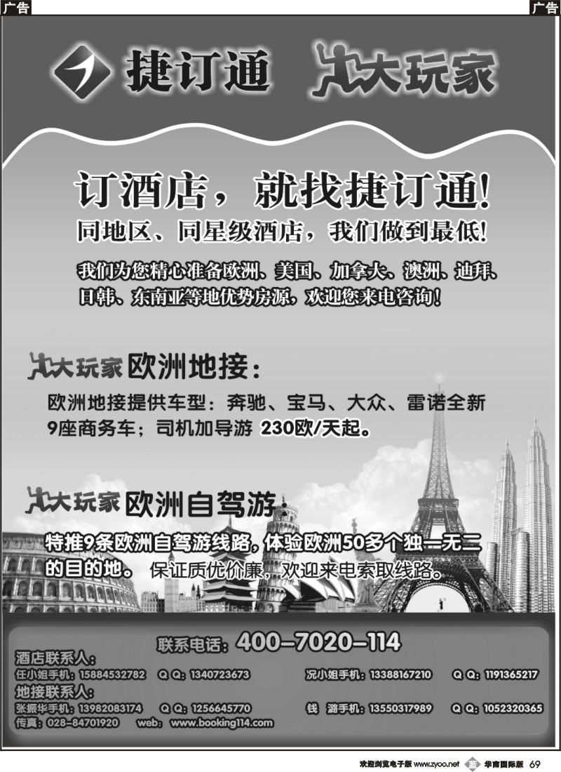 b069 捷订通大玩家—境外特惠酒店、欧洲地接