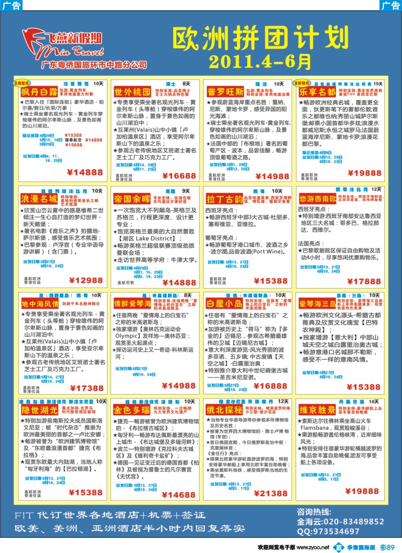彩b089 飞燕新假期-2011年4～6月欧洲拼团计划（华南国际）