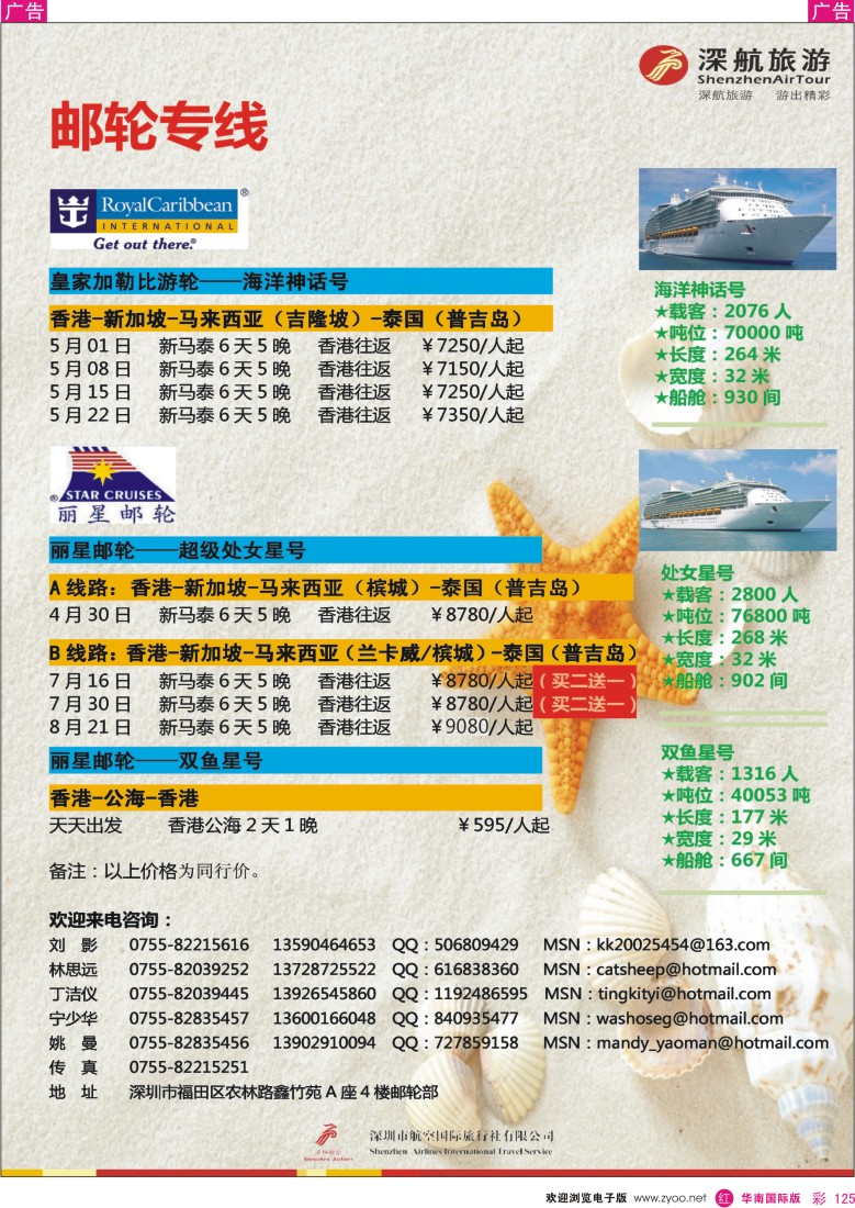  r彩125  深航旅游—邮轮部邮轮专线
