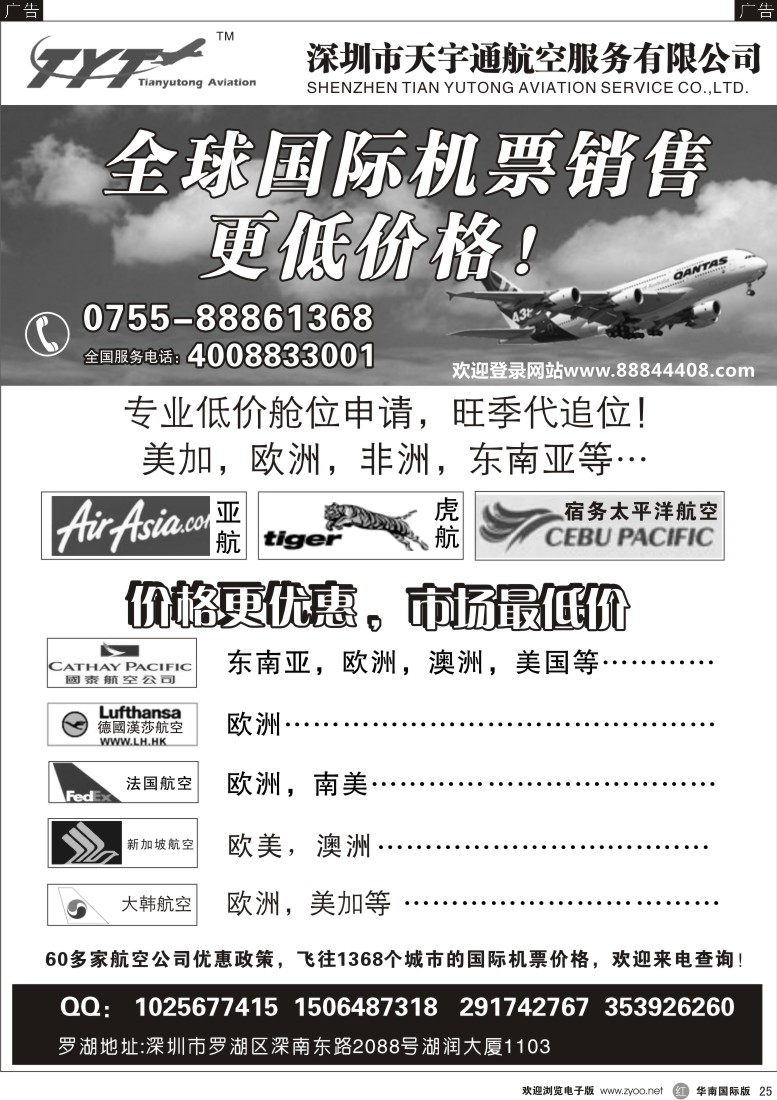  r黑025  国际机票特价专营—天宇通航空票务