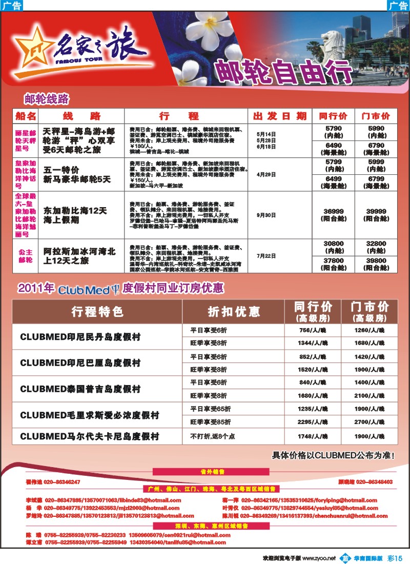 彩b016 名家之旅-邮轮自由行+clubmed度假村
