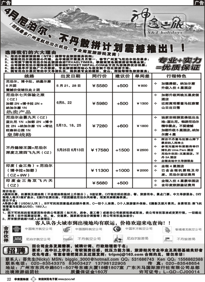 b022 神途之旅—4月尼泊尔、不丹散拼计划震撼推出！！