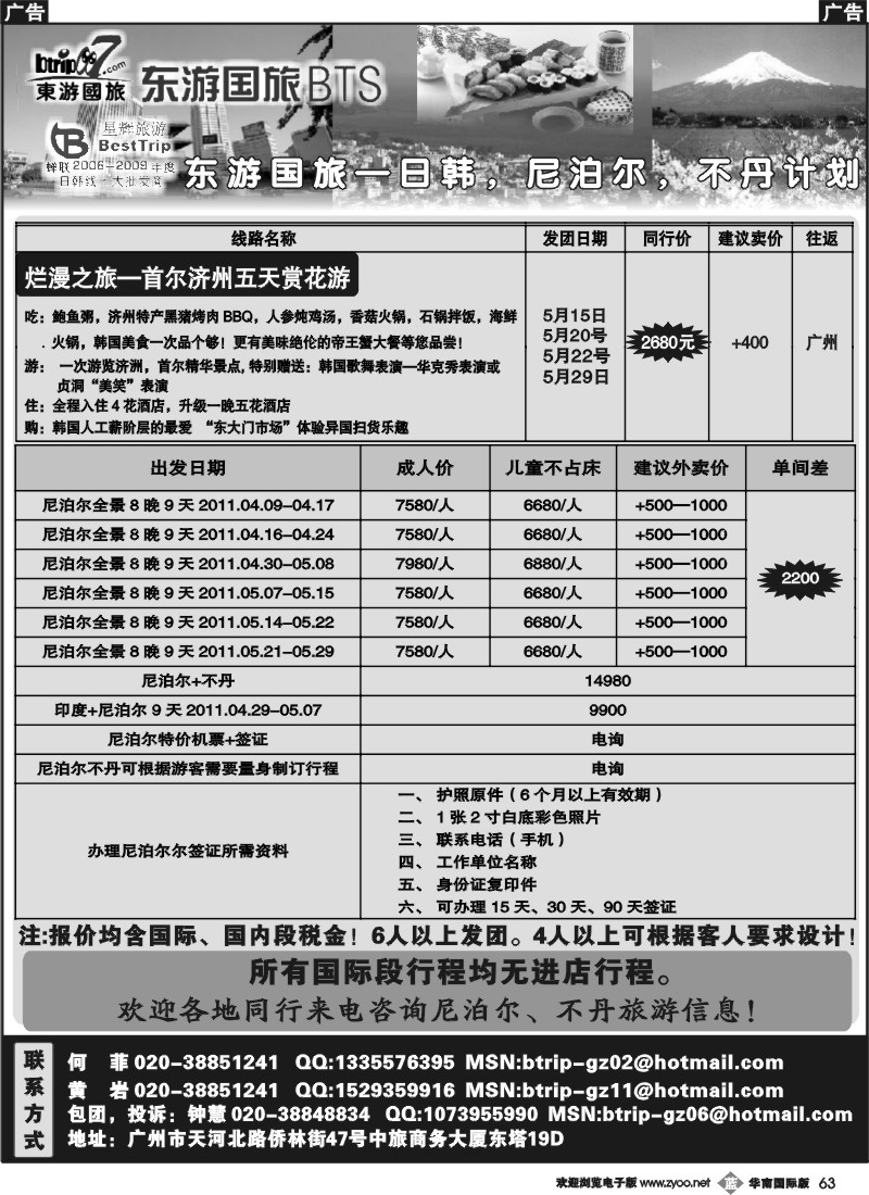 b063 东游国旅广州公司—日韩，尼泊尔同行计划