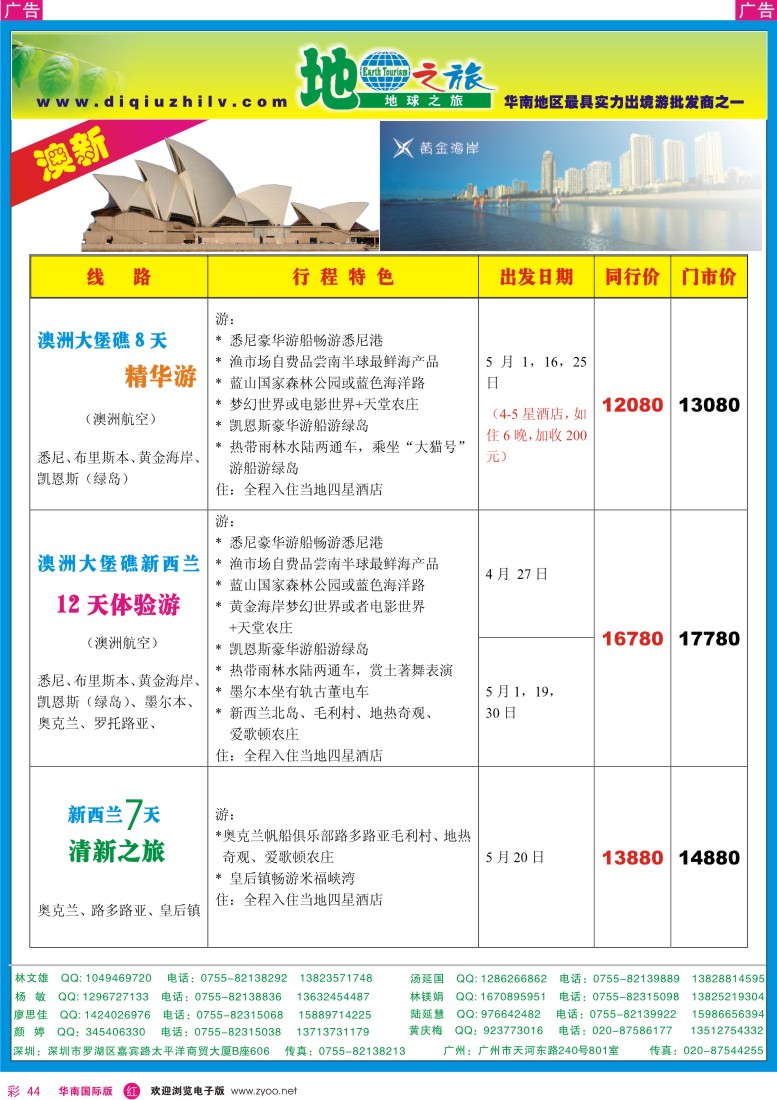  r彩044  地球之旅—澳新同行计划