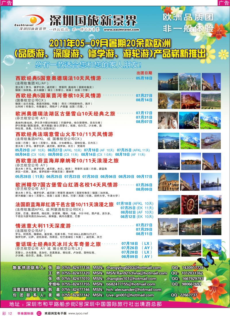红彩012  出境游总部欧洲5-9月暑期同行计划