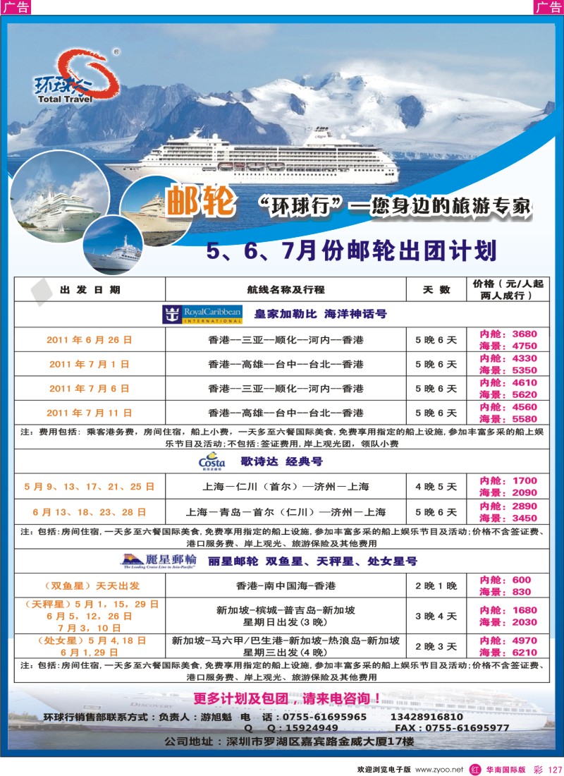 红彩127  中国国旅环球行-邮轮4-5月同行计划