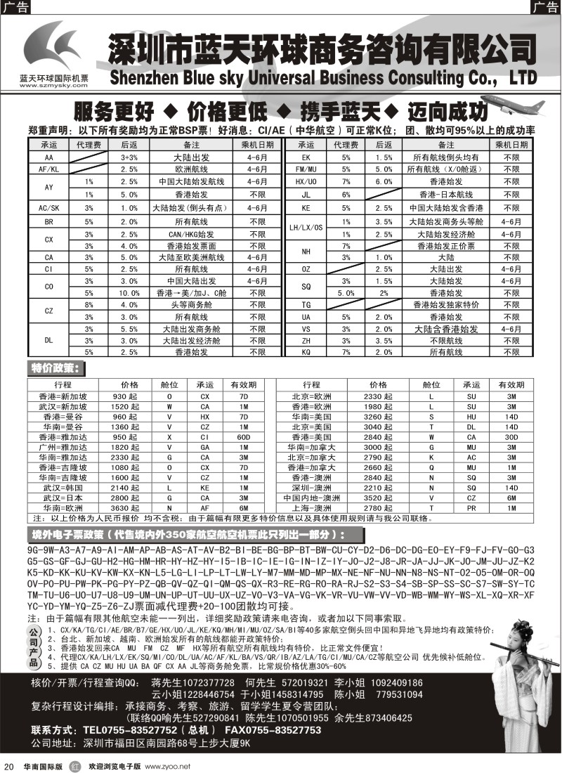 红黑020  深圳蓝天环球国际特价国际机票