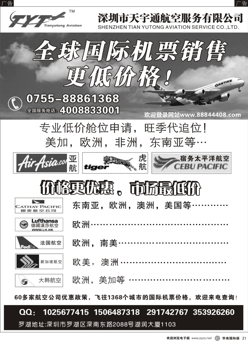 红黑021  国际机票特价专营-天宇通航空票务
