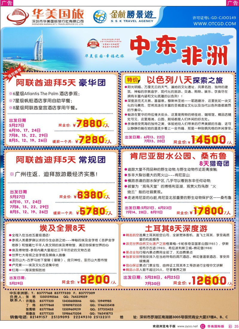  红彩035  金航胜景游－中东非洲线