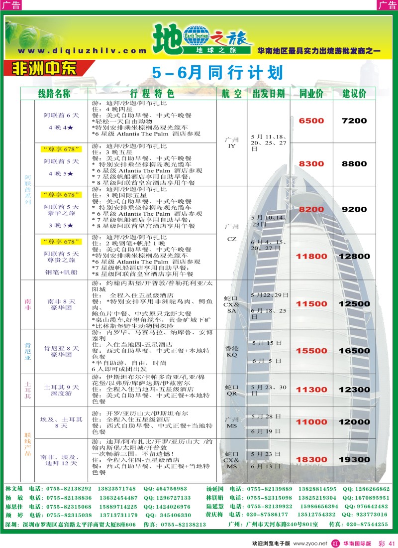  红彩041  地球之旅-非洲中东同行计划