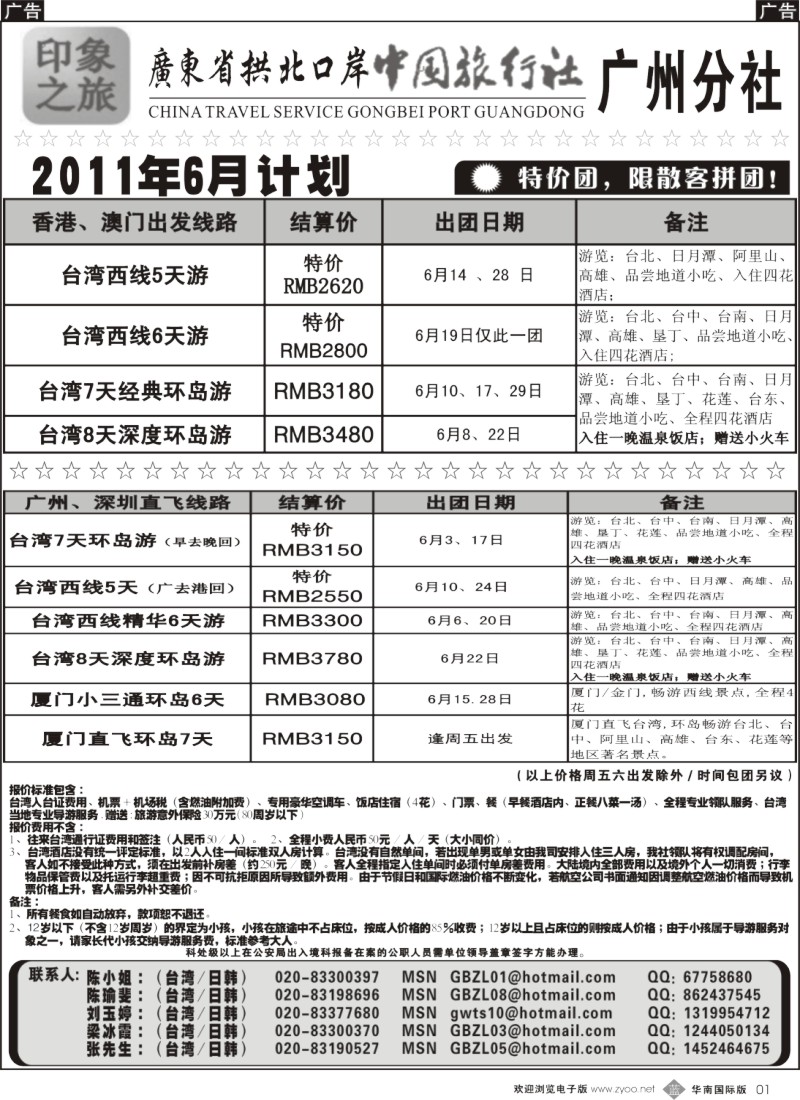 b001 印象之旅－广东省拱北口岸中国旅行社广州分社2011年6月份团队报价