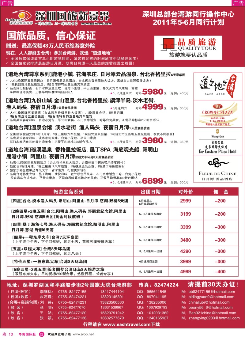 红彩010  深圳国旅新景界台湾游5-6月同行计划