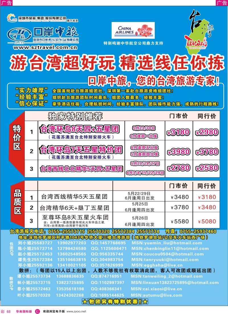 红彩068  深圳口岸中旅-台湾线