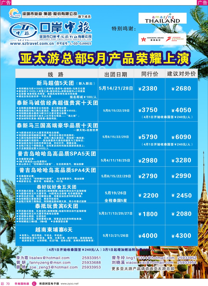  红彩070  深圳口岸中旅-亚太部