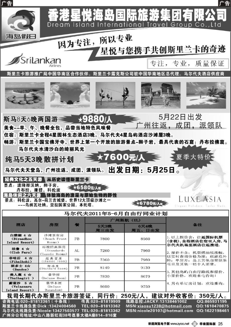 b025 星悦海岛集团--5、 6月斯里兰卡、马尔代夫同业计划