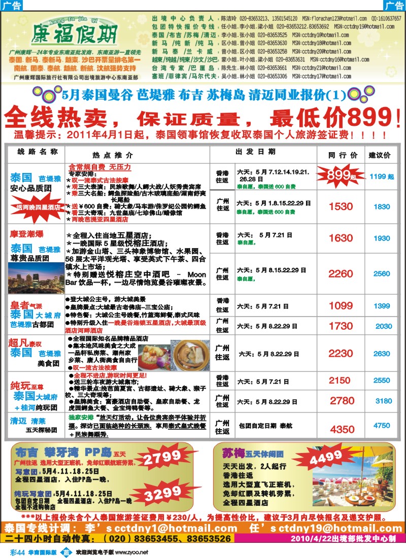 彩b044 康福假期-5月泰国曼谷 芭堤雅 布吉 苏梅岛 清迈同业报价