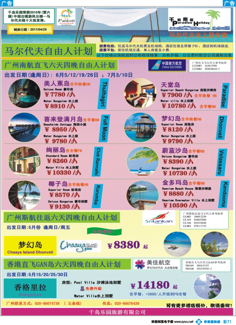 彩b071 千岛乐园－五六月份五天三晚南航直飞自由人计划