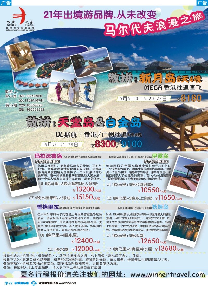 彩b072 万里之旅--马尔代夫5月同业计划(华南国际)