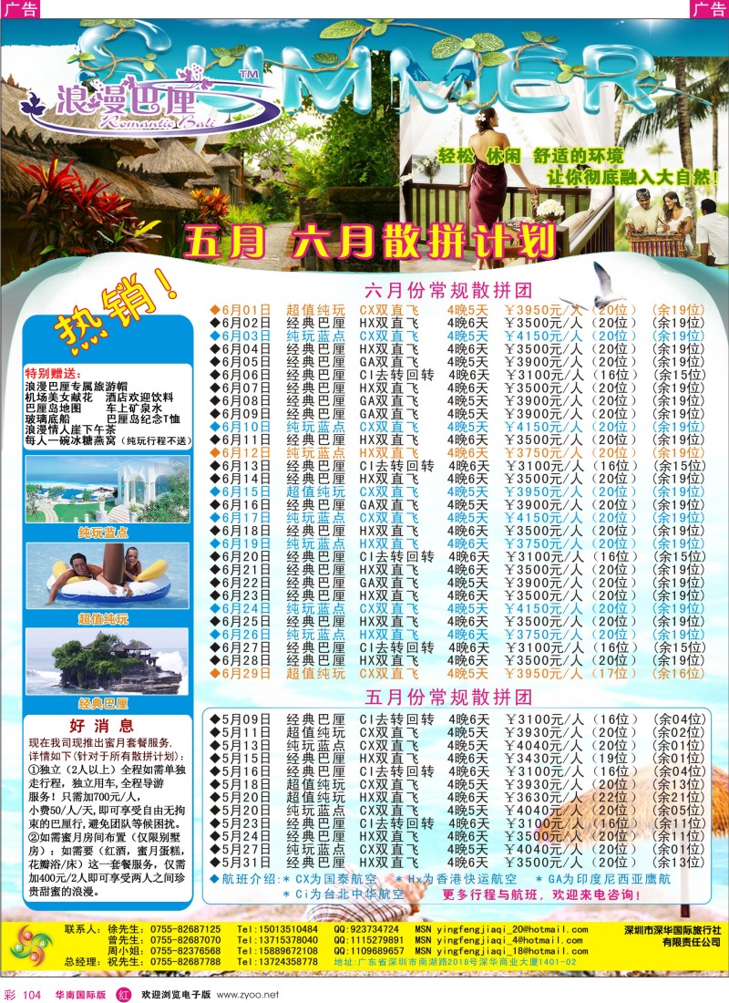 红彩104  深华国旅莹丰假期-浪漫巴厘岛专线