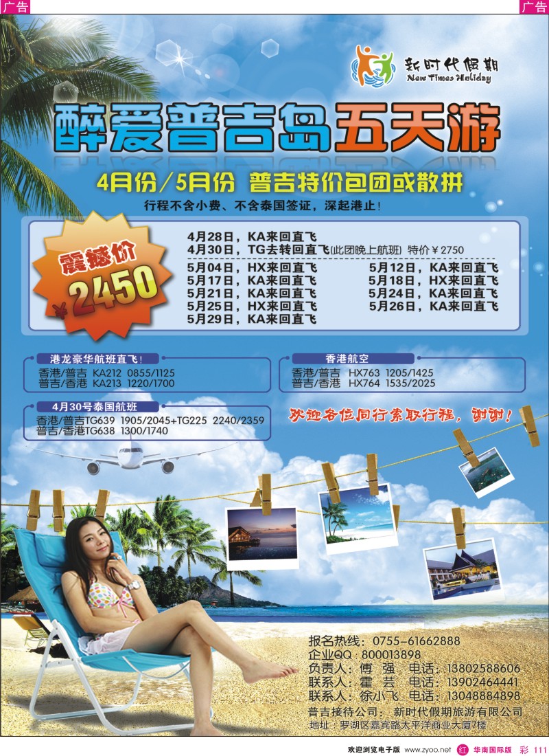 红彩111  新时代假期-醉爱普吉岛豪华五日游