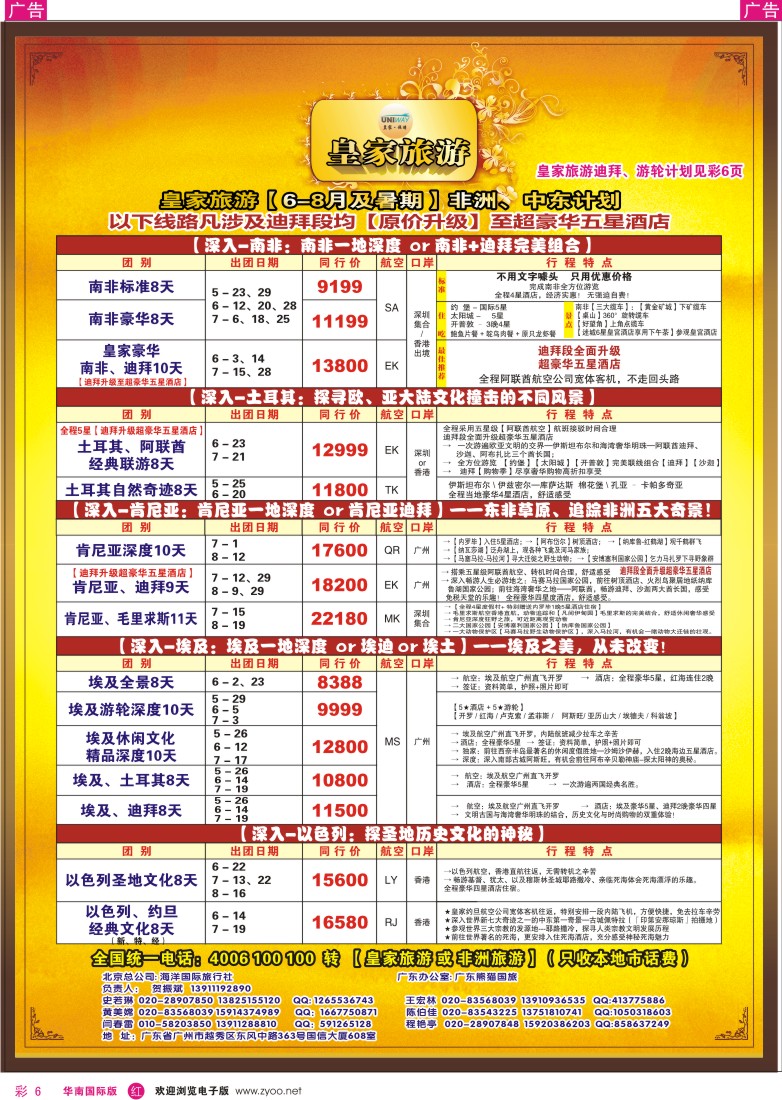  r彩008  皇家旅游[11年6-8月及暑期]非洲、中东计划