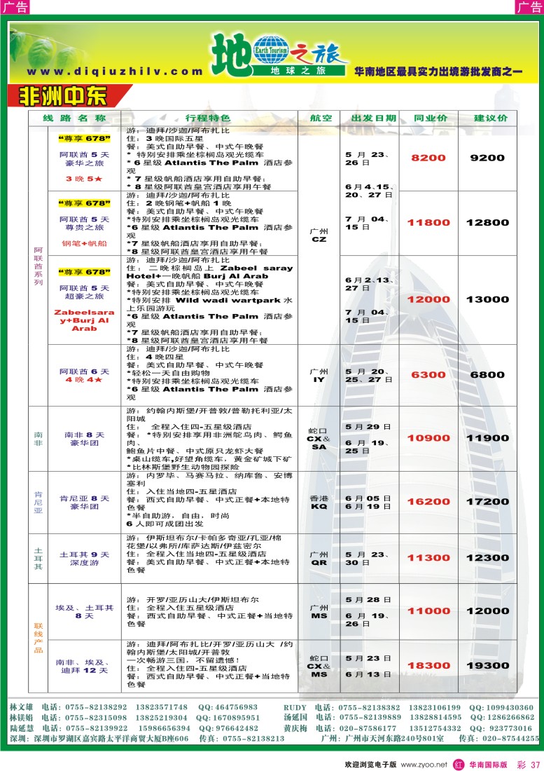  r彩037  地球之旅-非洲中东同行计划