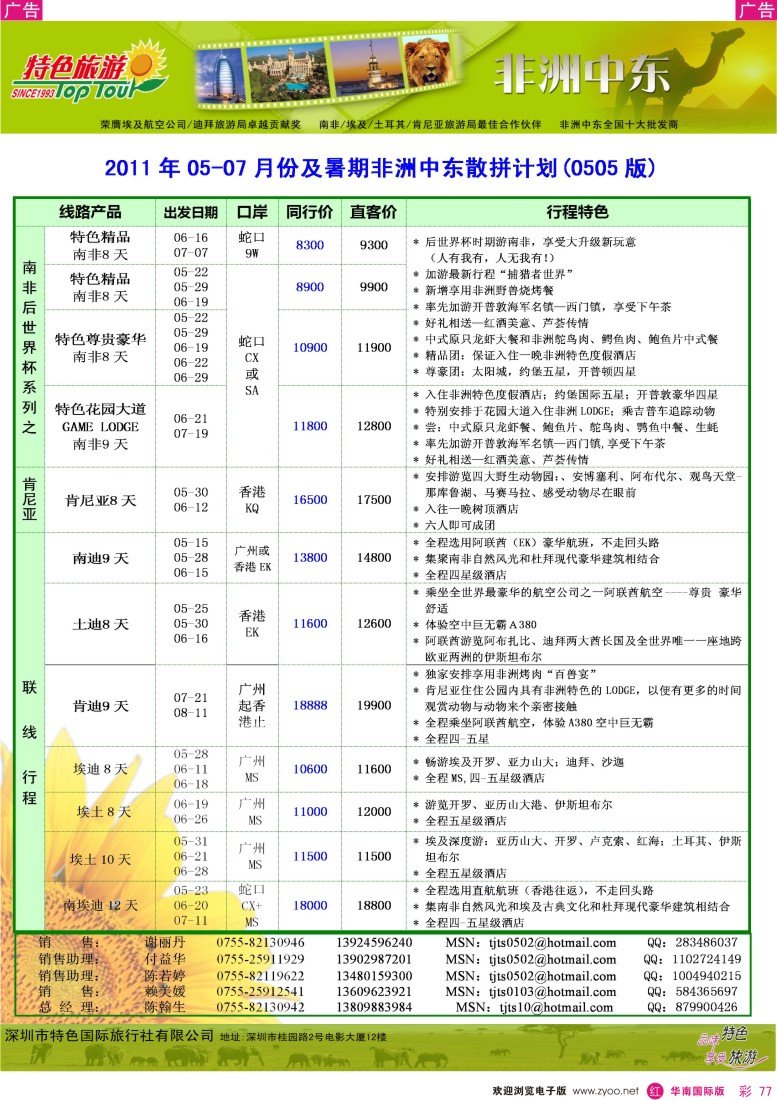  r彩077  特色旅游-非洲、中东最新同行出团计划