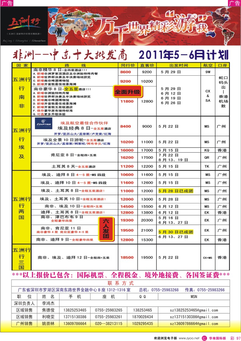  r彩097  五洲行-非洲中东拼团计划