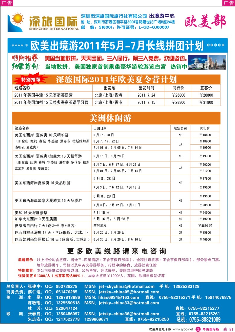  r彩081  深旅国际—美洲部同行计划