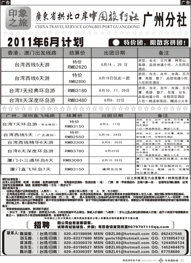 b001 印象之旅－广东省拱北口岸中国旅行社广州分社2011年6月份团队报价