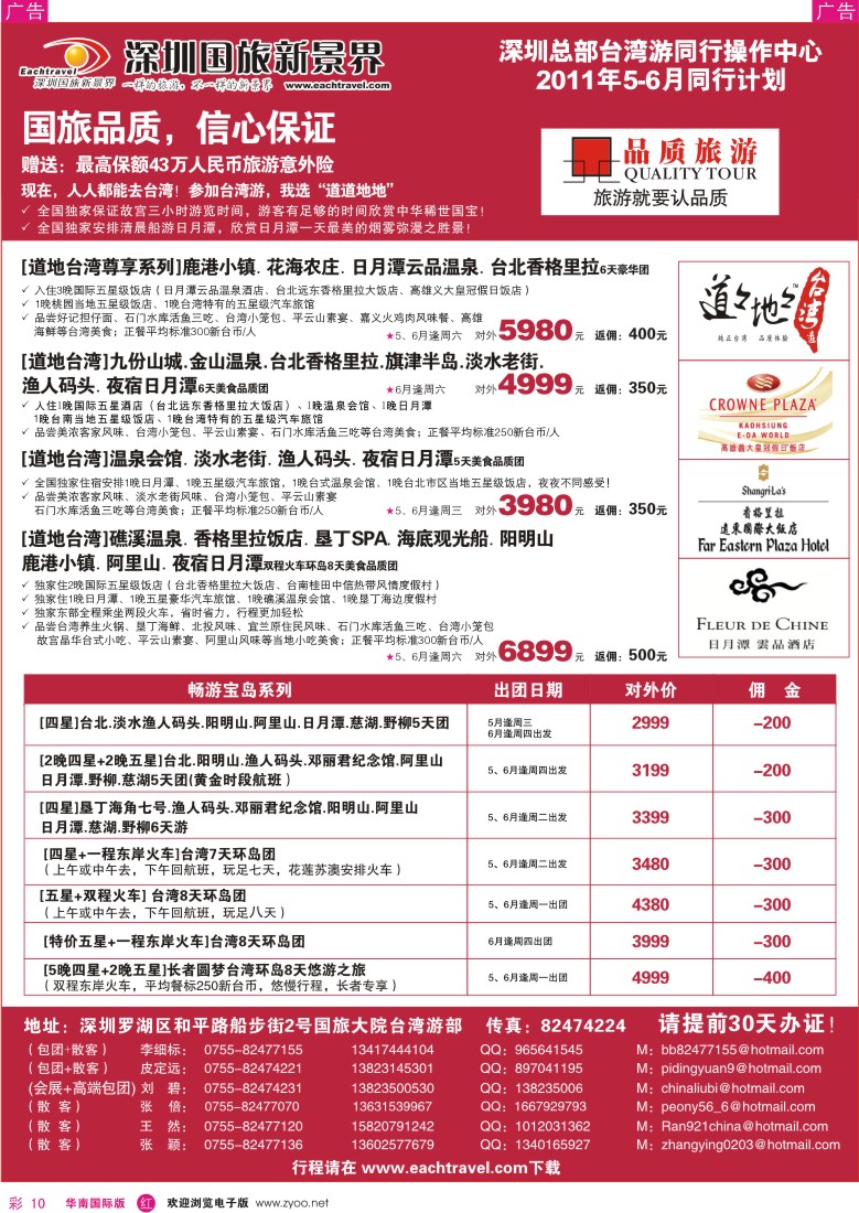 r彩010  深圳国旅新景界台湾游5-6月同行计划