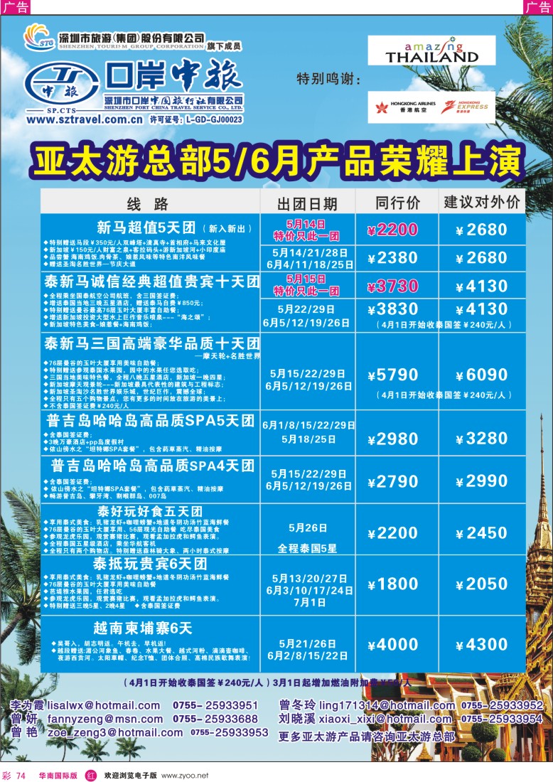  r彩074  深圳口岸中旅-亚太部