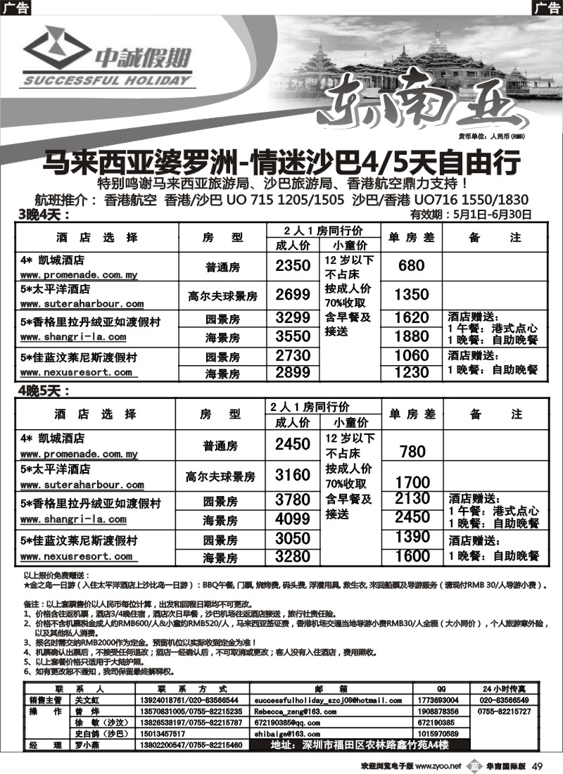 b049 中诚假期--马来西亚婆罗洲、情迷沙巴自由行-2(华南黑)
