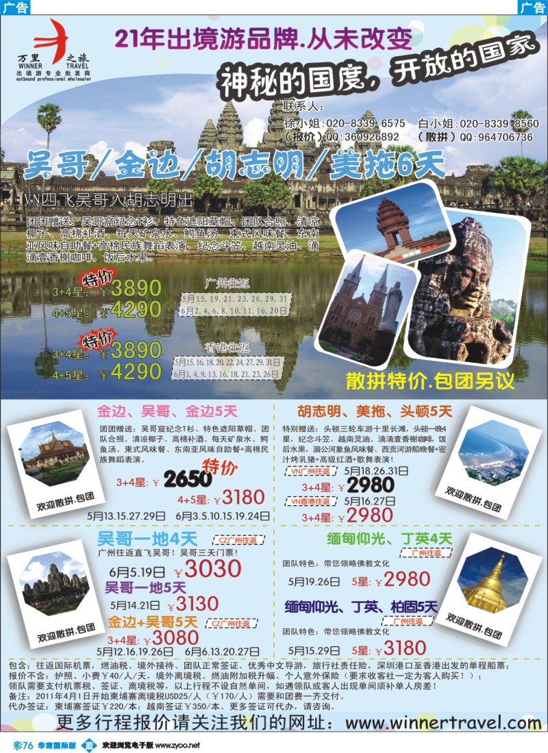 彩b076 万里之旅--中南半岛5-6月同业计划(华南国际)