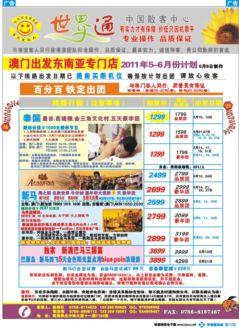 彩b105 世界通—澳门往返（新马泰平日计划） 平·靓·正A国际版