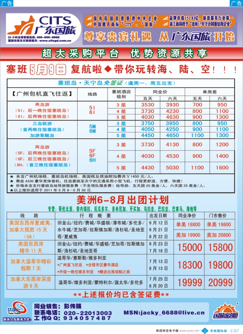 彩B057 广东国旅－美洲、塞班计划