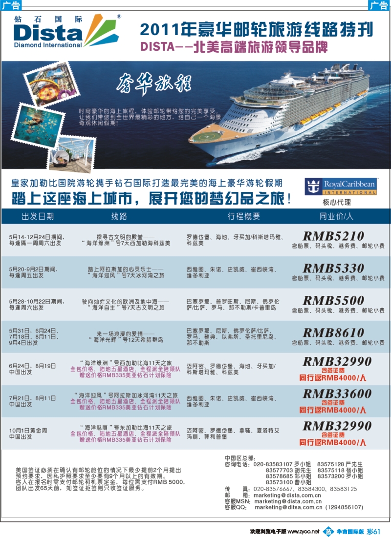彩b061 钻石国际旅行社——2011年豪华邮轮旅游线路特刊