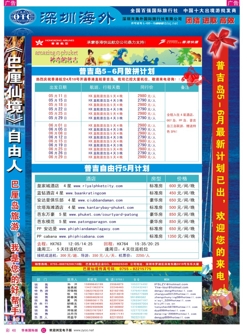 r彩048  巴厘仙境—香港航空首航普吉岛5-6月计划