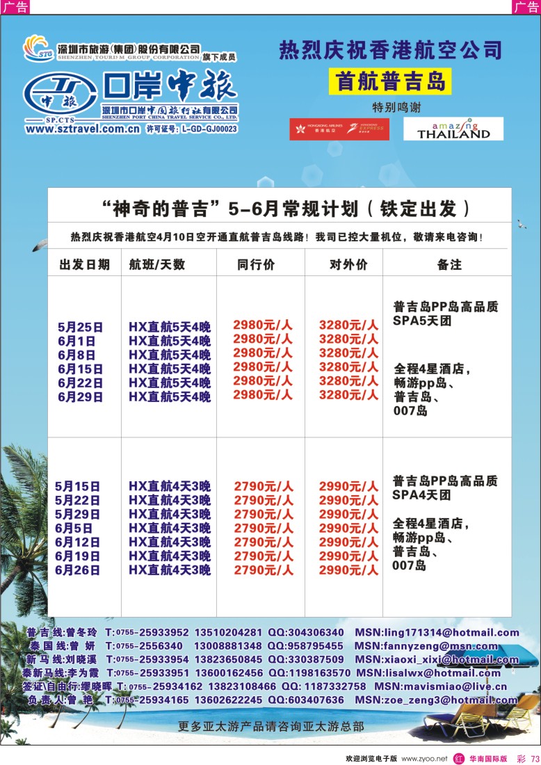 r彩073  深圳口岸中旅-普吉岛线