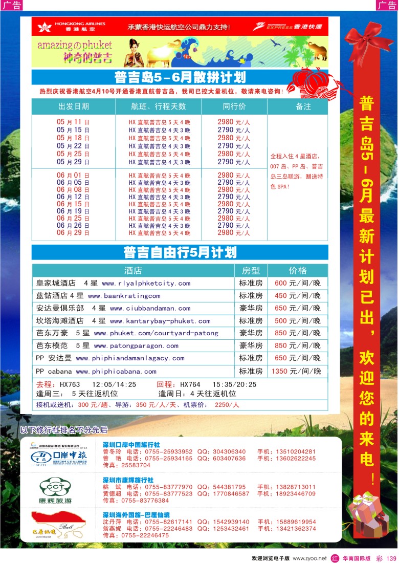 r彩139  香港航空首航普吉岛5-6月计划-海外、口岸、康辉