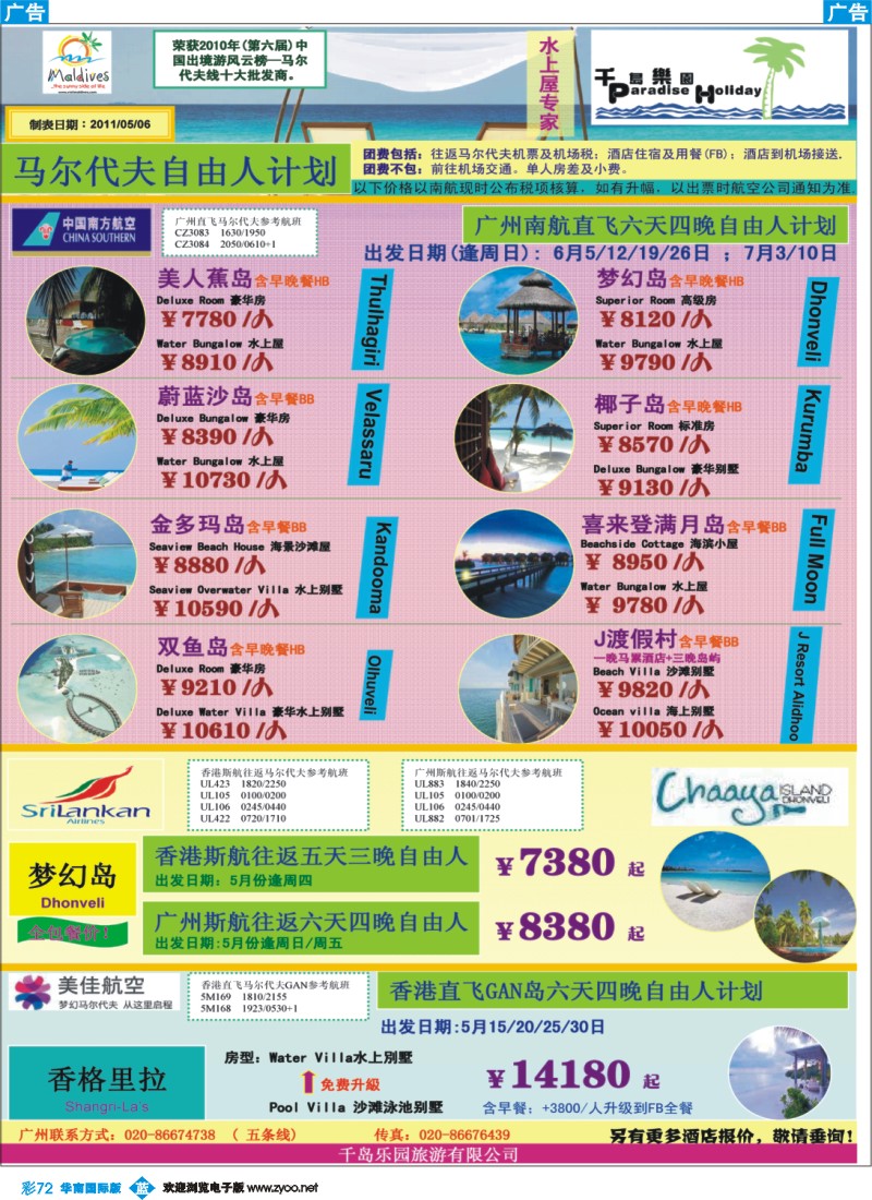 彩b072 千岛乐园－广州南航直飞马尔代夫自由人计划