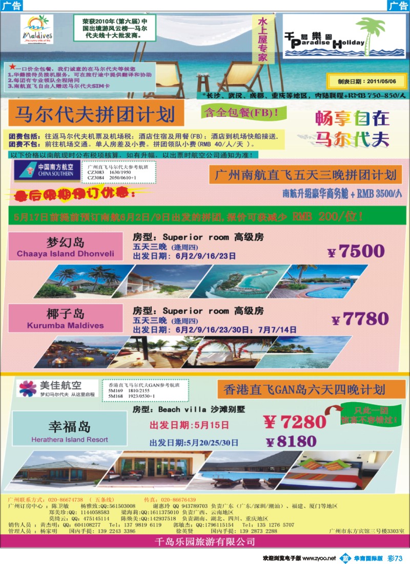 彩b073 千岛乐园－五六月份五天三晚南航直飞自由人计划