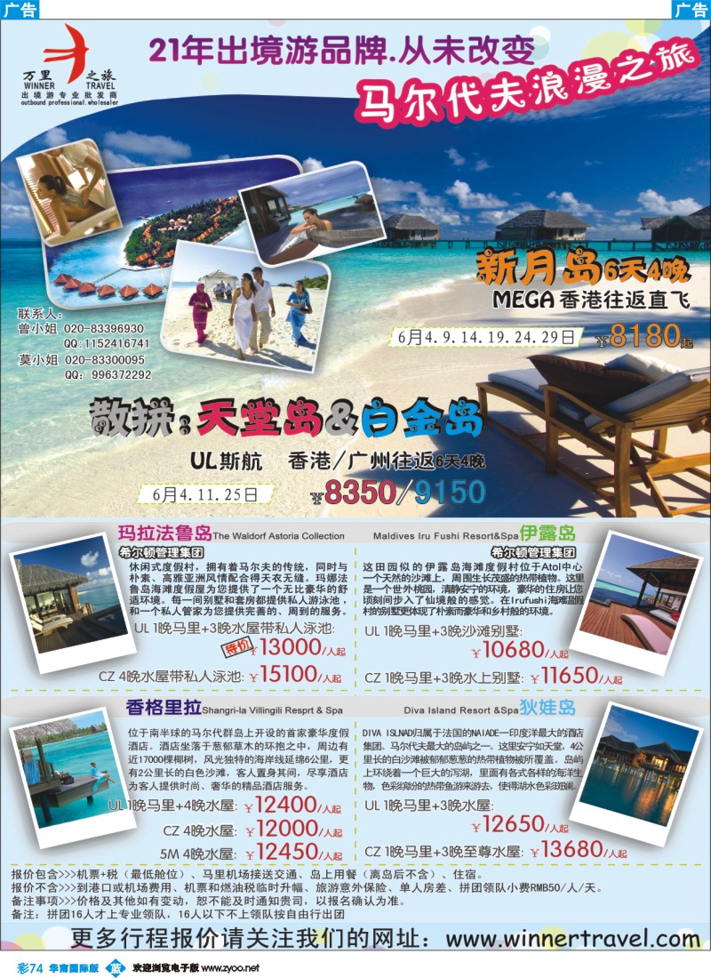 彩b074 万里之旅--马尔代夫6月同业计划(华南国际)