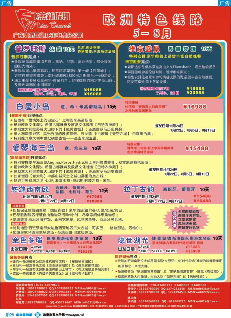 彩b098 飞燕新假期-2011年5-8月欧洲特色线路