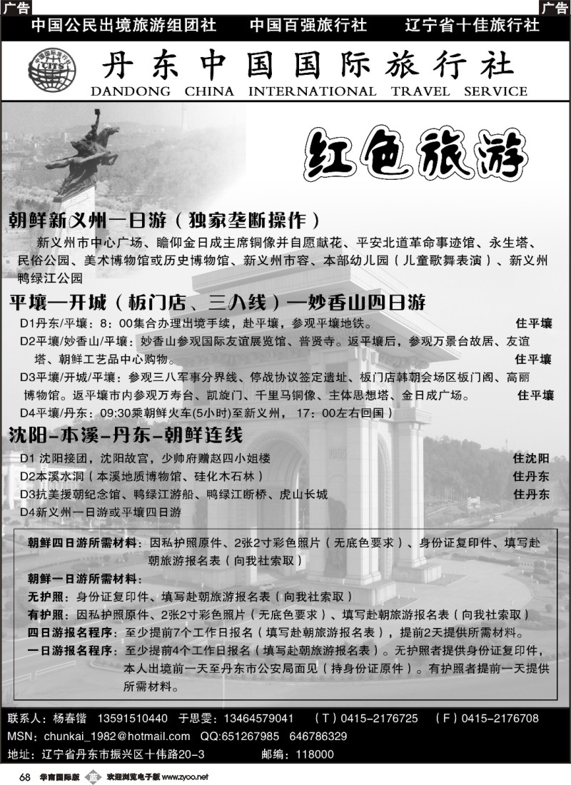 b068 丹东中国国际旅行社—朝鲜专线