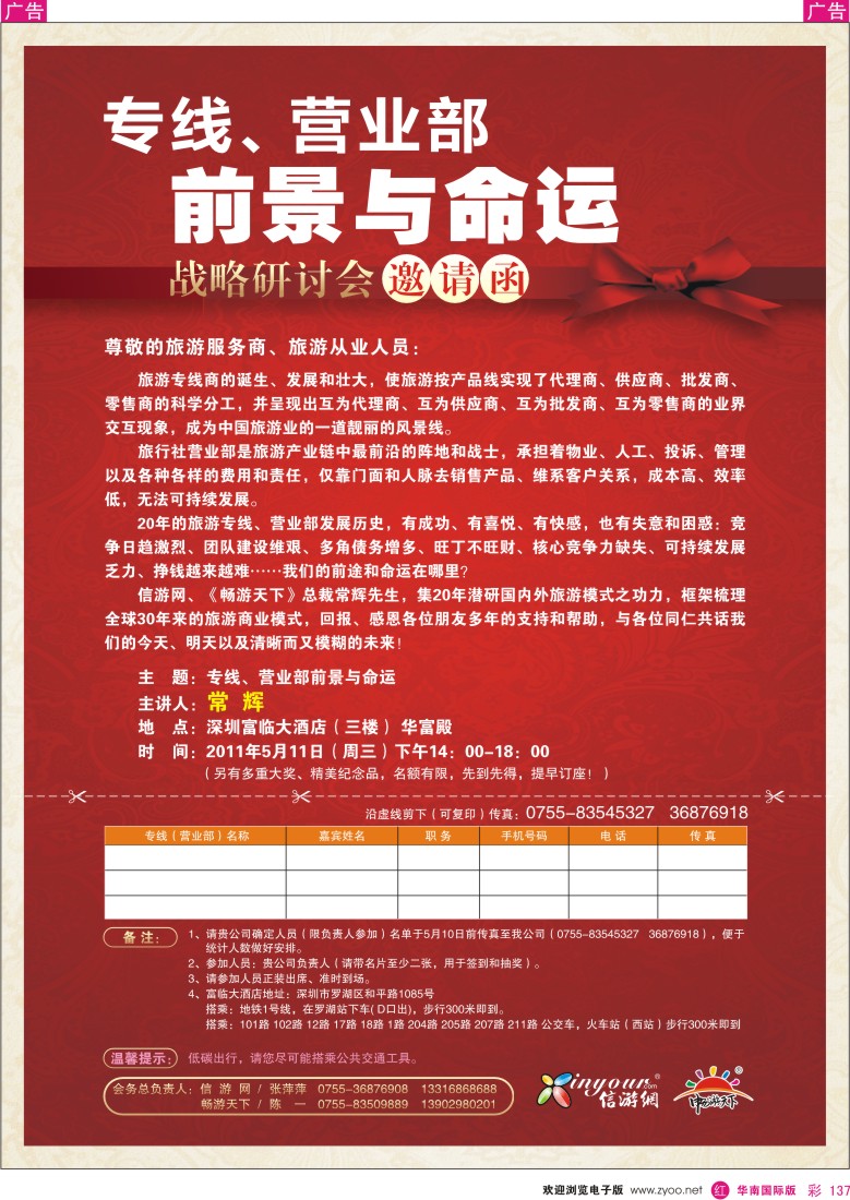 r彩137  旅游专线商前景和命运”战略研讨与同行联谊会-邀请函