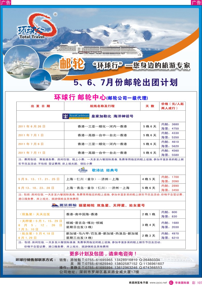 r彩107  中国国旅环球行-邮轮4-5月同行计划