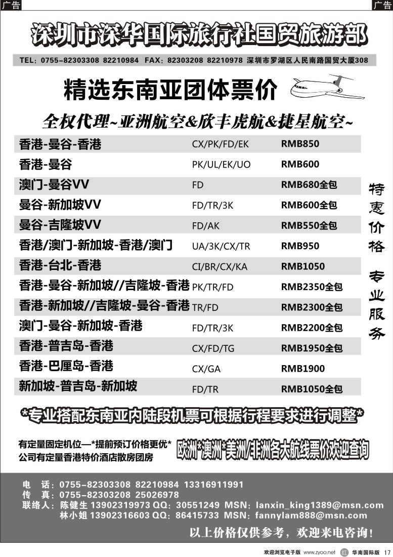 r黑017  深华国旅东南亚团体机票／酒店地接